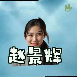 赵景辉