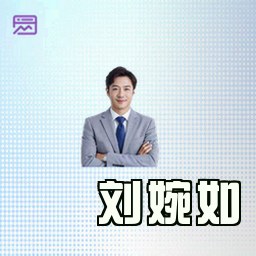 刘婉如