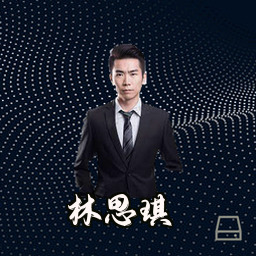 林思琪